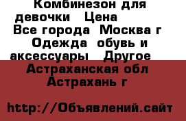 Комбинезон для девочки › Цена ­ 1 800 - Все города, Москва г. Одежда, обувь и аксессуары » Другое   . Астраханская обл.,Астрахань г.